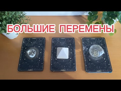 Видео: БОЛЬШИЕ ПЕРЕМЕНЫ идут к Вам ✨