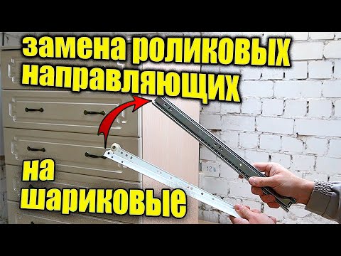 Видео: Замена РОЛИКОВЫХ направляющих на ШАРИКОВЫЕ