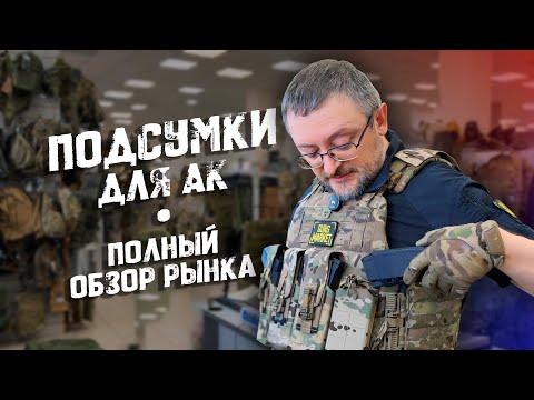Видео: Подсумки для АК | Полный обзор рынка.