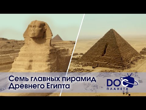 Видео: Семь главных пирамид Древнего Египта - Документальный фильм