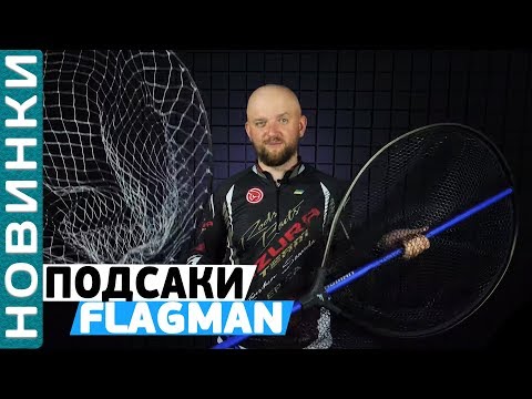 Видео: Подсак лодочный Flagman Landing Net 2.3м! Подсак для взятия крупной рыбы!