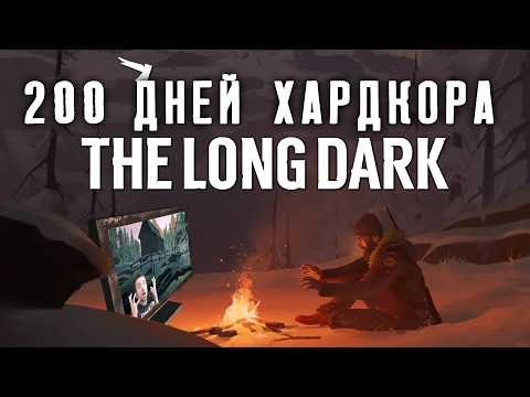 Видео: 200 Дней Хардкора в The Long Dark