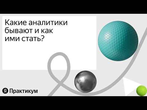 Видео: Какие аналитики нужны в компаниях и как ими стать