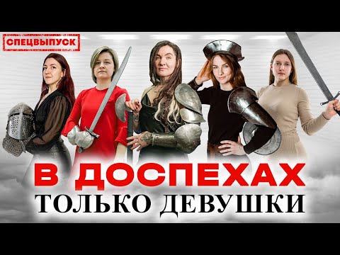 Видео: Почему девушки дерутся в доспехах
