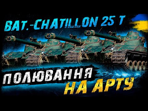 Видео: Bat.-Châtillon 25 t - ПОЛЮВАННЯ НА АРТУ РАЗОМ З @goorrilla І @PaLLaDin501_UA  | #vgostiua #wot_ua