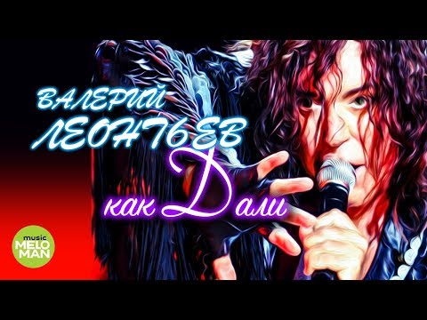 Видео: Валерий Леонтьев  -  Как Дали (Official Audio 2018)