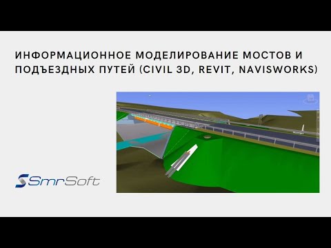 Видео: Вебинар "Информационное моделирование мостов и подъездных путей (Civil 3D, Revit, Navisworks)
