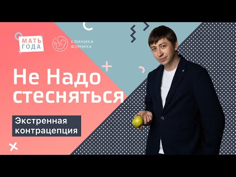 Видео: Не надо стесняться. Экстренная контрацепция.