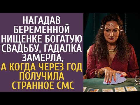 Видео: Нагадав беременной нищенке богатую свадьбу, гадалка замерла, а когда через год получила странное смс
