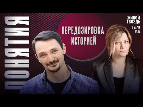 Видео: Передозировка историей. Понятия с Виктором Вахштайном* и Ириной Воробьёвой / 07.03.25