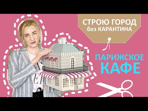 Видео: Строю город без карантина / Парижское кафе