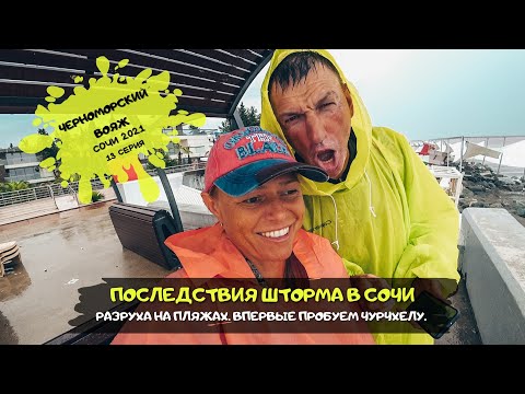Видео: Сочи Адлер / Последствия шторма/ Что такое чурчхела / Цены на отели/ #13