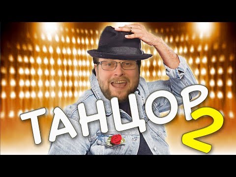 Видео: Dr.Mixxer feat. Куплинов - Танцор 2