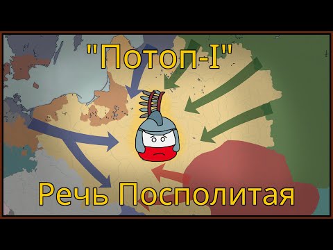 Видео: Потоп-1: Уничтожение Речи Посполитой
