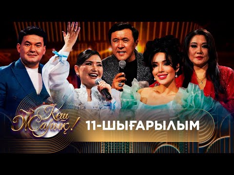 Видео: ТҰСАУКЕСЕР! КЕШ ЖАРЫҚ. 11-шығарылым. ТОЛЫҚ нұсқа