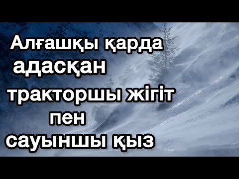 Видео: “Алғашқы қар” С. Мұратбеков Аудиокітап