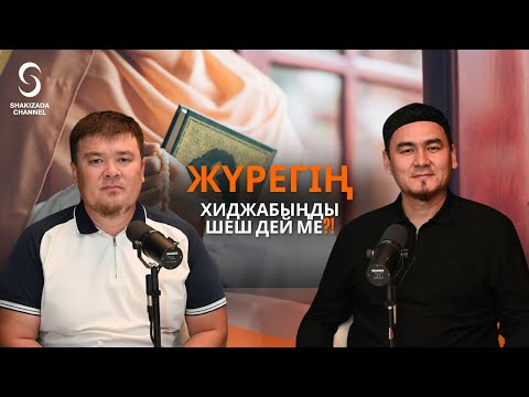 Видео: ЖҮРЕГІҢ ХИДЖАБЫҢДЫ ШЕШ ДЕЙ МЕ?! | НҰРЛЫБЕК ШАКИЗАДАҰЛЫ, ЕРБҰЛАН АЛМАҒАНБЕТҰЛЫ