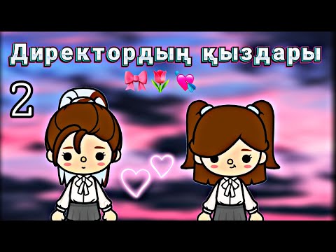 Видео: ДИРЕКТОРДЫҢ ҚЫЗДАРЫ🏫//2бөлім//#tocaboca #tocaworld #tocalife