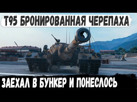 Видео: T95 ● Когда поехал в бункер ломать рандом! На ходу остался только один в бою