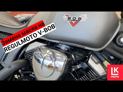 Видео: Замена масла Regulmoto V-BOB LongJia