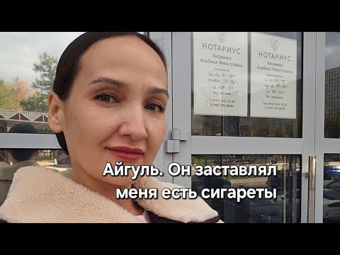 Видео: Айгуль. 20 лет избиений, издевательств, психотерапия, уход, новая жизнь.