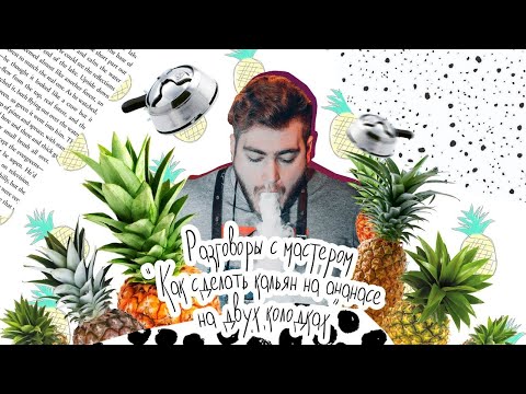 Видео: Разговоры с Мастером - Кальян на ананасе на двух колодках