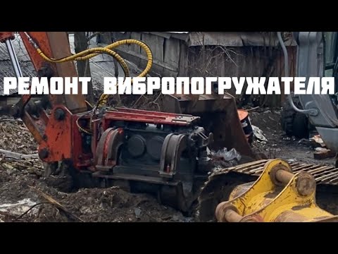 Видео: Ремонт вибропогружателя MOVAX SPH 80 экскаватор Hitachi zx330