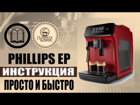 Видео: Phillips ep1200, 1220. Инструкция просто и быстро.