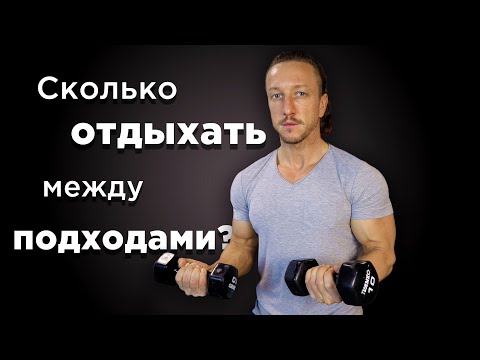 Видео: Сколько ОТДЫХАТЬ между ПОДХОДАМИ?