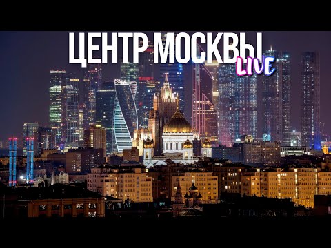 Видео: Центр Москвы – вечерняя прогулка по столице