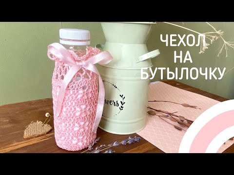 Видео: Все МАМОЧКИ БУДУТ ЗАВИДОВАТЬ,, придётся всем вязать. Чехол на детскую бутылочку. КРЮЧКОМ.