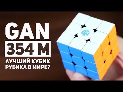 Видео: Gan 354 M / Лучший Кубик Рубика В Мире?