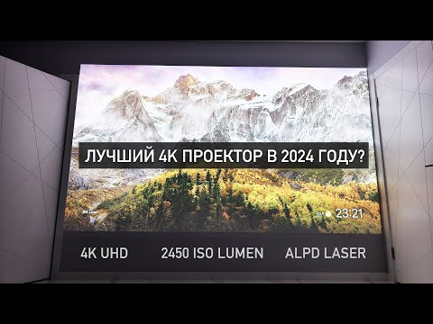 Видео: ЛАЗЕРНЫЙ 4К ПРОЕКТОР DANGBEI MARS PRO 2 - 3200 ANSI Люмен, лазер ALPD. Конкурент XGIMI Horizon Pro