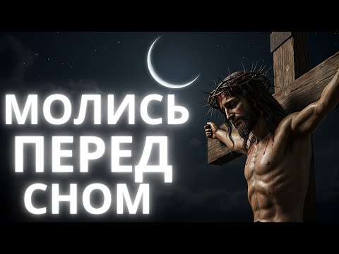 Видео: ЭТА МОЛИТВА ИЗМЕНИТ ВАШУ НОЧЬ! — Поговорите с БОГОМ прямо сейчас!