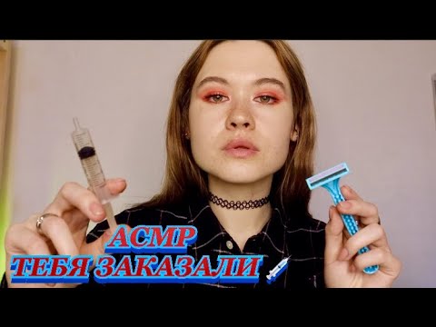 Видео: АСМР ОНА ВЕРНУЛАСЬ! 💉 ТЕБЯ ЗАКАЗАЛИ 🔪