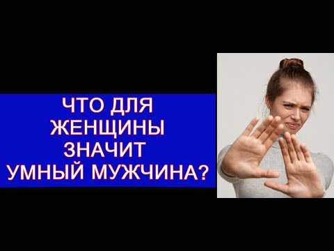 Видео: ЛЮБЯТ ЛИ ЖЕНЩИНЫ УМНЫХ МУЖЧИН?