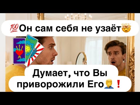 Видео: 💯Он сам себя не узаёт🤯❗️💯 Думает, что Вы приворожили Его навсегда🤦‍♂️❗️🔮