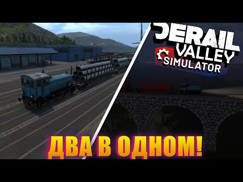 Видео: Я ОЧЕНЬ ХОТЕЛ ЛИЦЕНЗИЮ НО ПОЖАЛЕЛ ЧТО ВЗЯЛ ЭТОТ ГРУЗ! Derail Valley Simulator