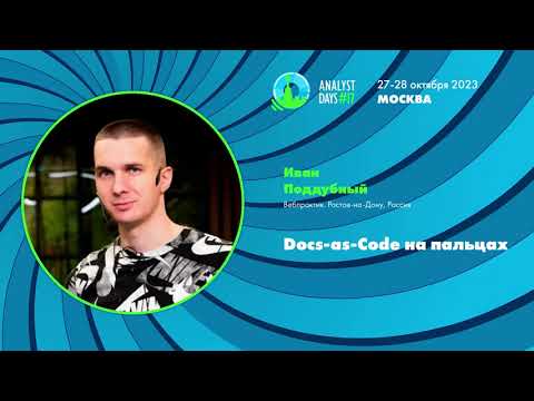 Видео: C1_Docs-as-Code на пальцах