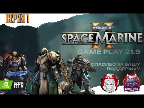 Видео: Warhammer 40 000: Space Marine 2 — КООП НА МАКСИМУМЕ! Проходим кампанию с друзьями #ultrawide