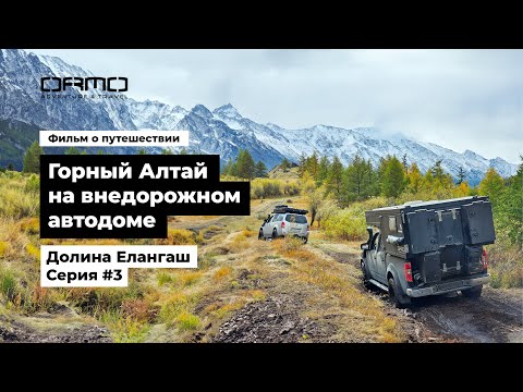 Видео: #3. Путешествие по Горному Алтаю на внедорожном автодоме ORMO | Серия 3. Долина петроглифов Елангаш