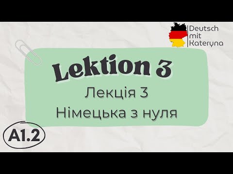Видео: Лекція 3 | A1.2 | Німецька для кожного 🇺🇦🇩🇪 Lektion 3 | A1.2 Deutsch einfach