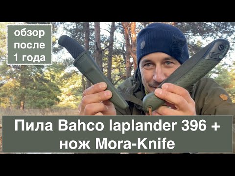 Видео: Пила Bahco laplander 396 + нож Mora Knife / Обзор после года, плюсы, минусы / Для похода, рыбалки...