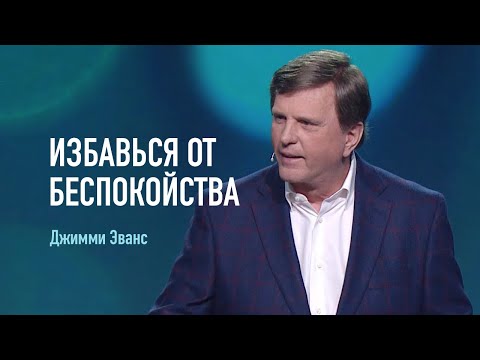 Видео: Джимми Эванс — Сила Божьего мира