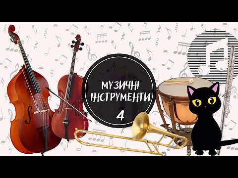 Видео: Музичні інструменти. Частина №4. ВІДГАДАЙ звуки музичних інструментів. Вивчаємо МУЗИЧНІ інструменти.