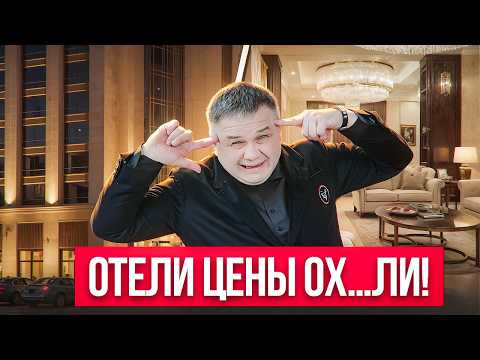 Видео: ЦЕНЫ В ОТЕЛЯХ ПЦ!!
