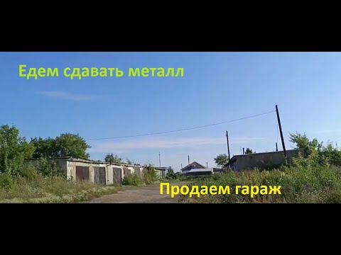 Видео: Едем сдавать металл. Небольшой обзор.