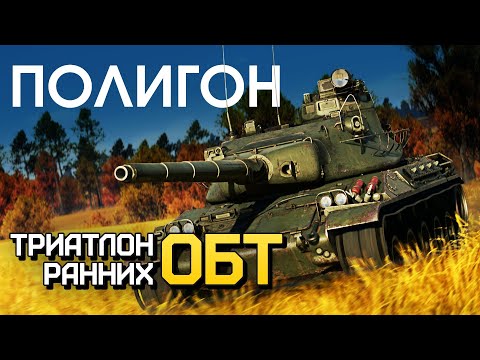 Видео: ПОЛИГОН 224: Триатлон ранних ОБТ / War Thunder