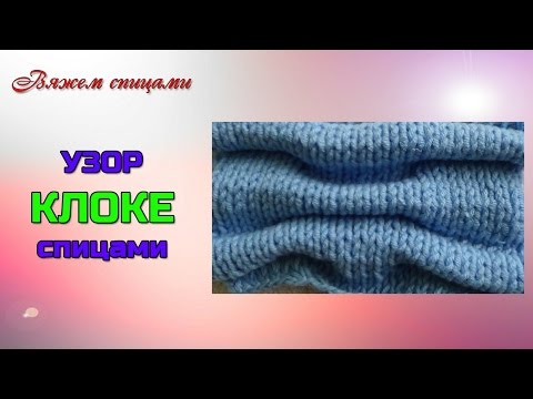 Видео: Узор Клоке спицами. Шахматный узор Клоке