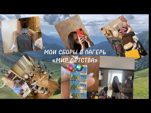 Видео: МОИ СБОРЫ В ЛАГЕРЬ МИР ДЕТСТВА//УРААА,УЖЕ ЗАВТРА Я ЕДУ В ЛАГЕРЬ!!!!!🩷🫀🌍💋🤩